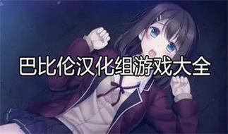 巴比伦汉化组rpg游戏安卓缩略图