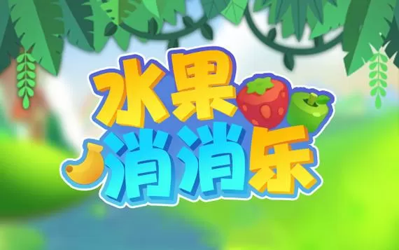 水果消消乐安卓版下载
