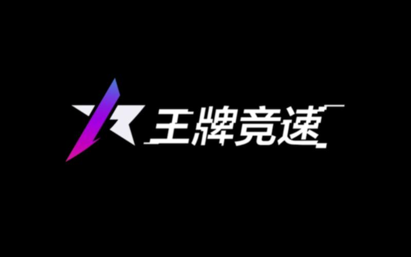 王牌竞速最佳设置