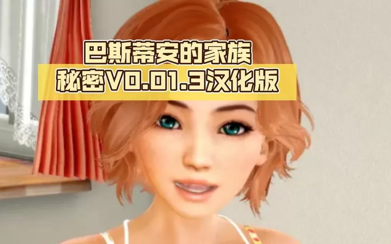 巴斯蒂安的家族秘密汉化版怎么玩