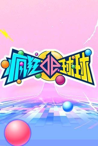 疯狂的球球2021