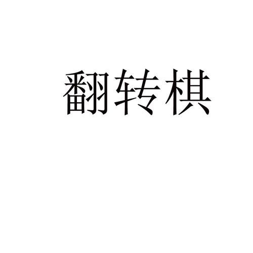 翻转棋在线玩游戏截图