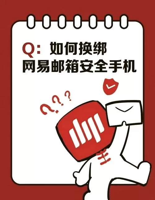 网易邮箱怎么解绑手机号