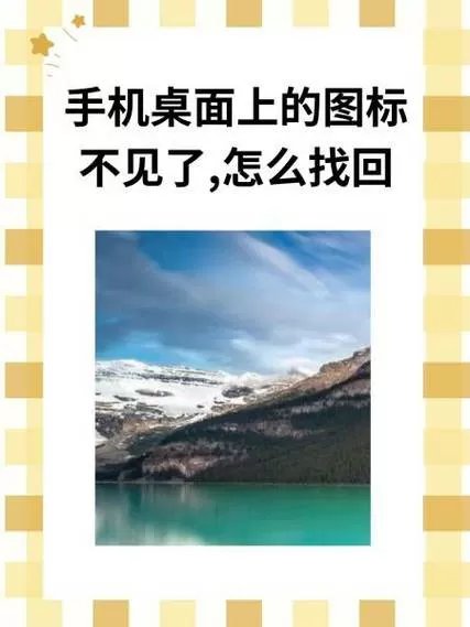 华为手机桌面图标不见了怎么找回