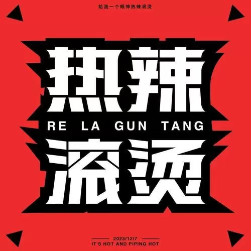 热辣滚烫破译版图标