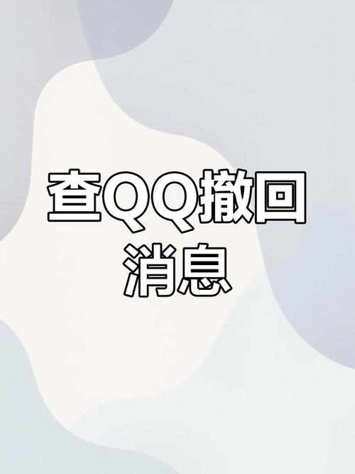 qq删除了还出现撤回消息