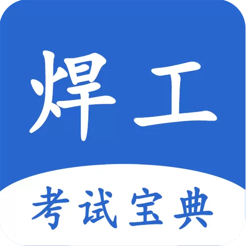 电焊考证宝典下载