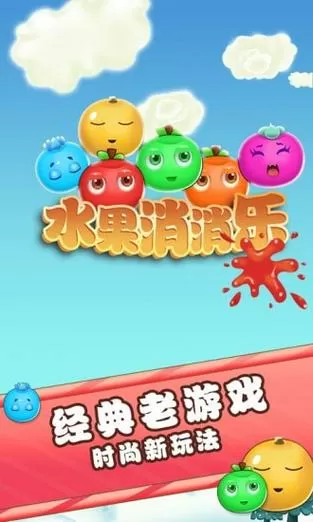 水果消消消版本:1.02缩略图