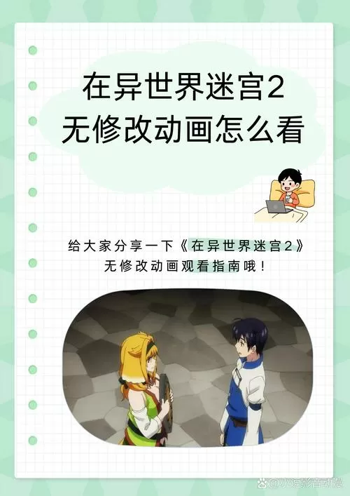 异世界迷宫十二集无修改在哪里看图标