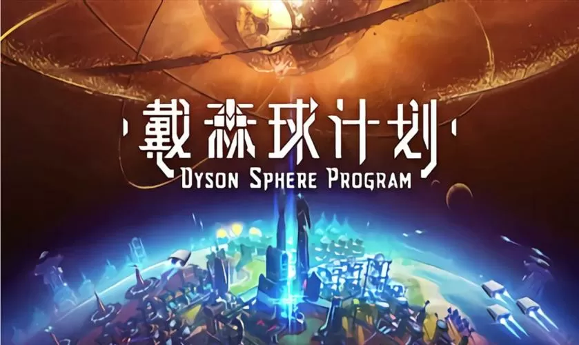 戴森球计划免费游戏截图