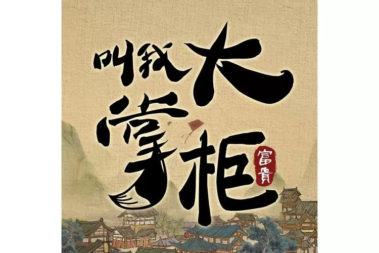 叫我大掌柜辅助器