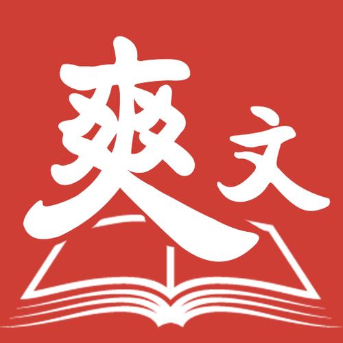 爽阅小说免费版