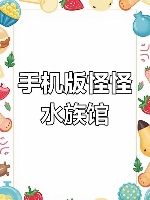怪怪水族馆手机版
