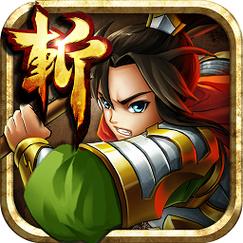 狂斩三国加速永久