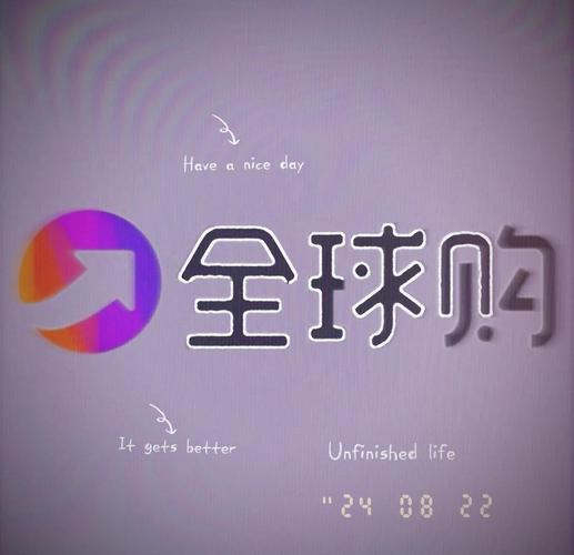 海淘全球购纯净版