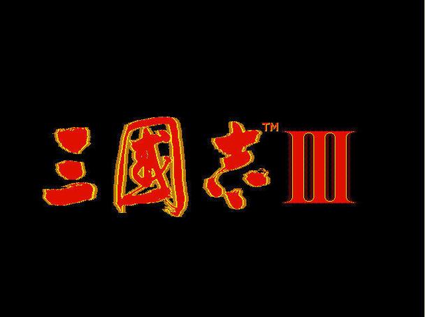 三国志3安卓版游戏截图