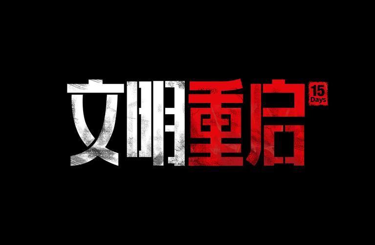 文明重启穿墙锁血挂游戏截图