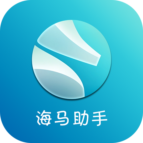 海马助手安装