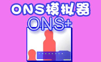 ons模拟器安卓版2023图标