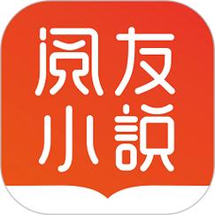 阅友小说免费无删减版