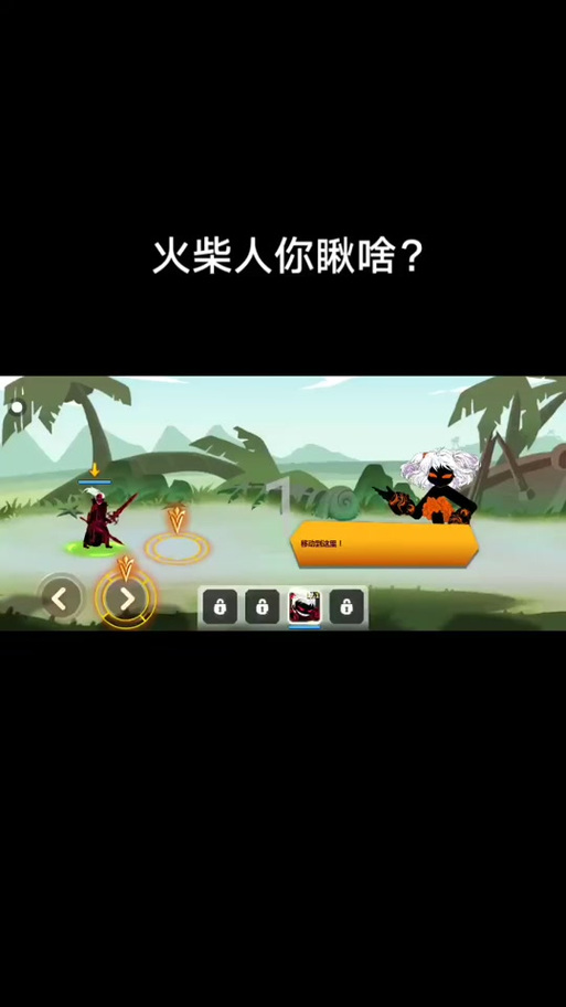 火柴人你瞅啥破解无限金币无限钻石内置菜单2022修改版无广告缩略图