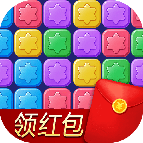 连环消星星红包版