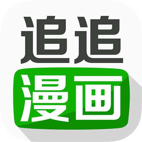 追追漫画官方正版