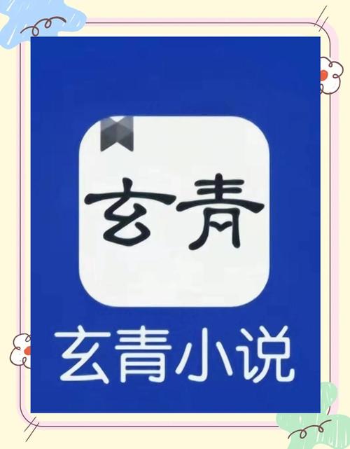 玄青小说最新版永久会员版缩略图