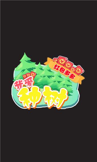 爱植树红包版无限金币版