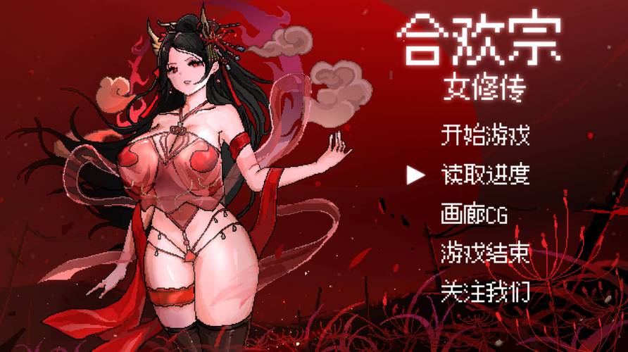 合欢宗女修传官方版游戏无广告版