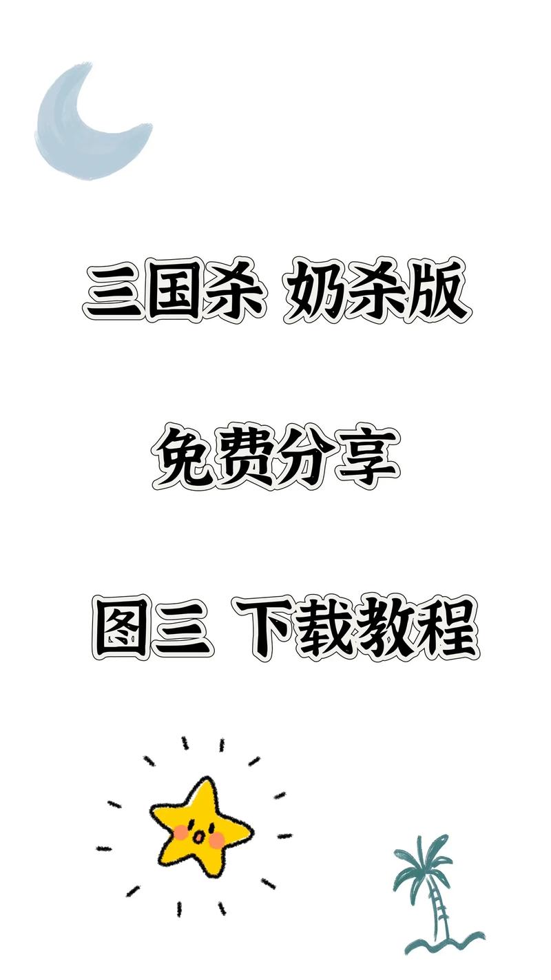 三国奶杀免费