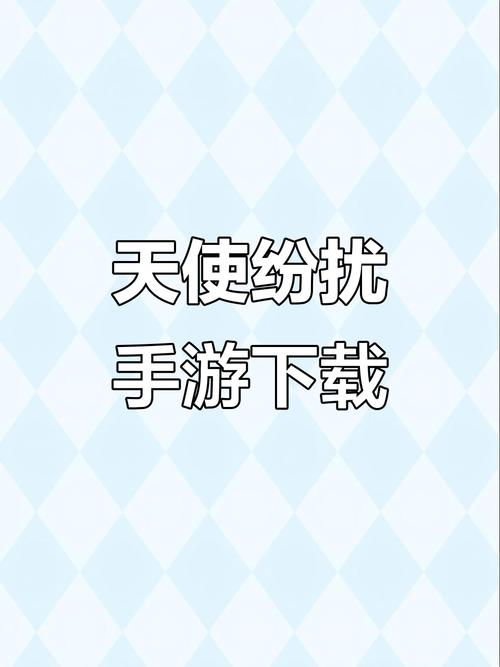 天使纷扰手机汉化安装包无限流量