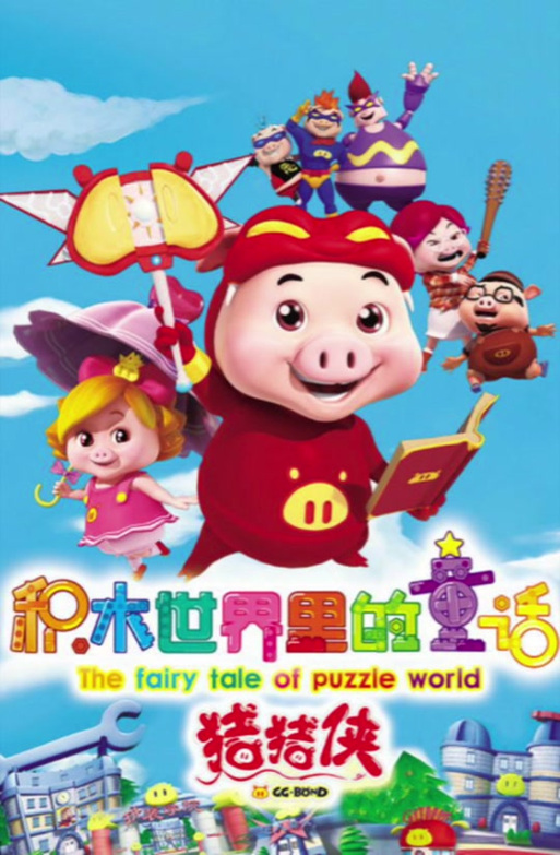 乖乖猪世界安卓手机版内购版