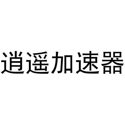 逍遥加速器免费国语缩略图