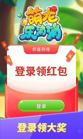 萌龙乐消消2提现券版手机在线观看