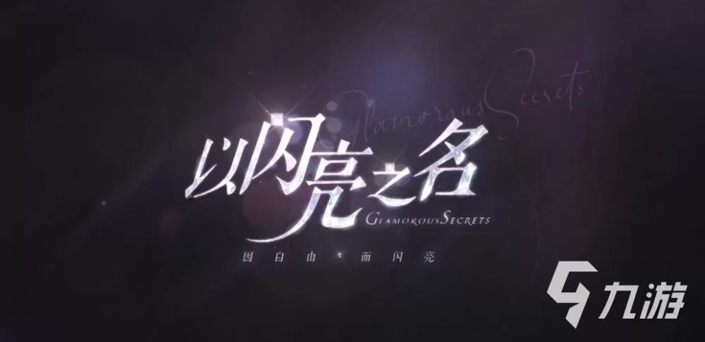 以闪亮之名官网体验服