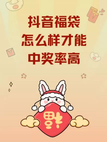 抖音怎么才能抢到福袋的几率高