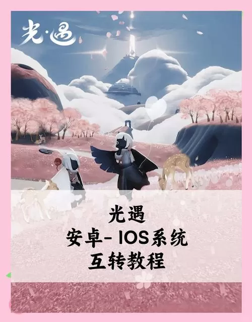 光遇苹果服怎么转安卓服缩略图