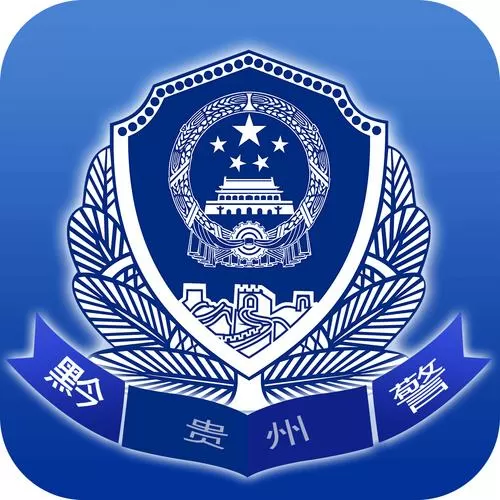 贵州公安最新版