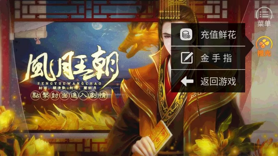 皇帝之风月王朝橙光游戏破解版