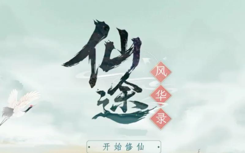 仙途风华录破解版图标