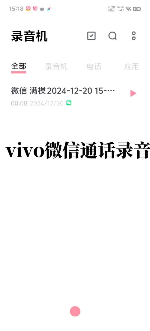 vivo开启微信录音