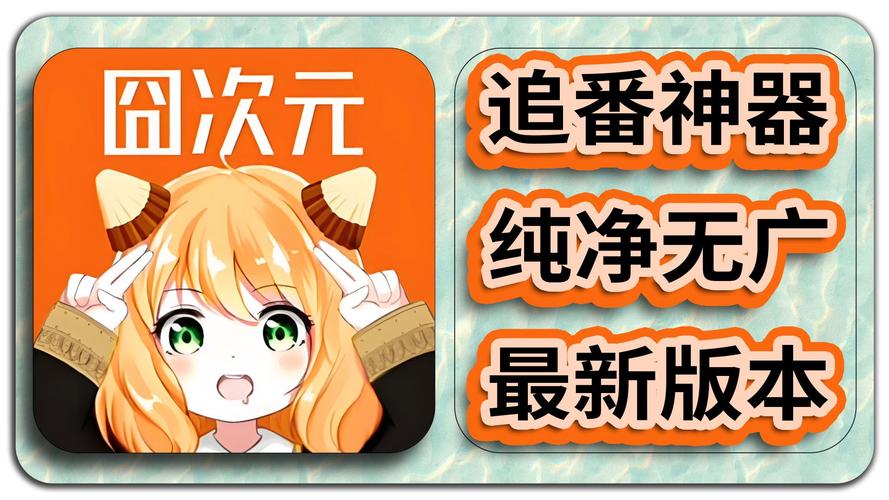 囧次元无广告破解免广告版图标