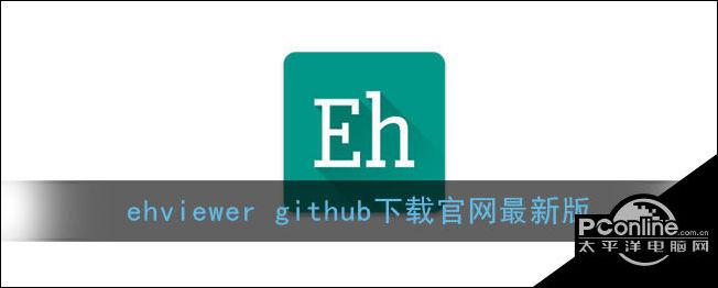 ehviewer官网