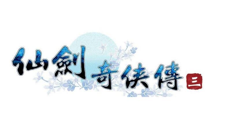 仙剑奇侠传三问情辅助