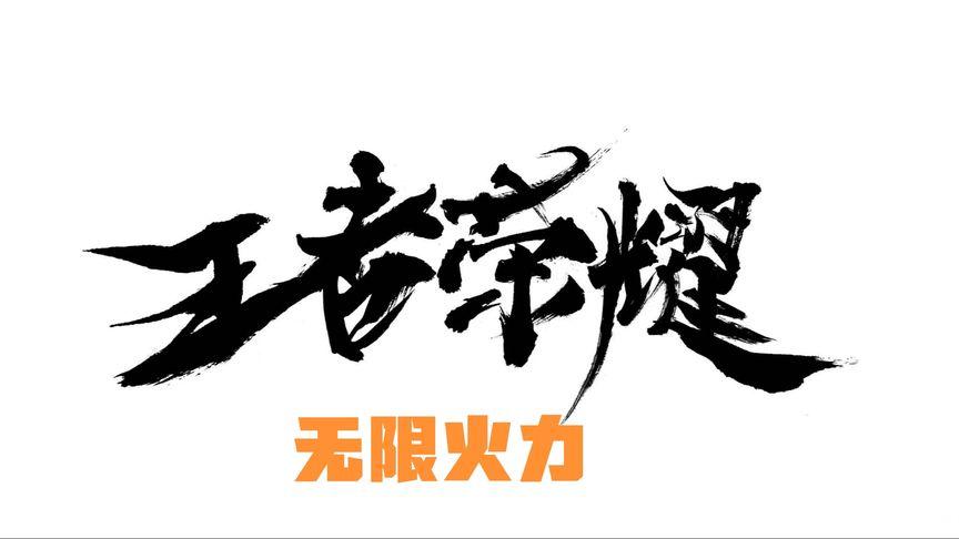 王者无限火力官网入口
