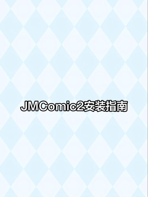 jmcomic2飞翔版使用方法缩略图