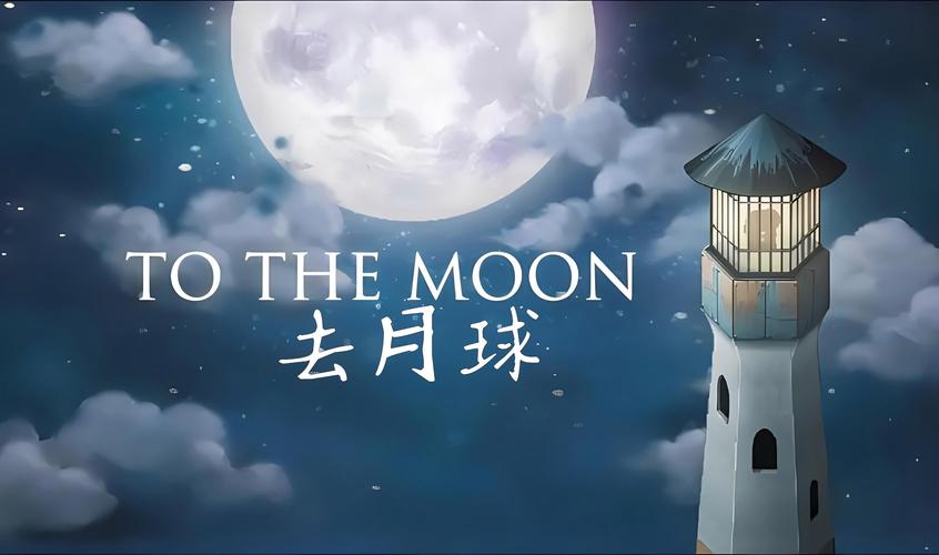 去月球安卓缩略图
