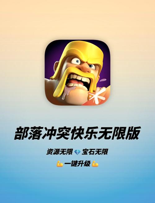 部落冲突无限资源苹果版