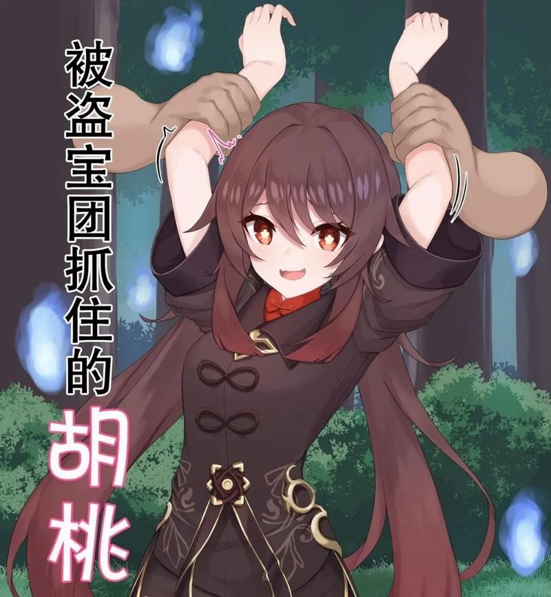 被丘丘人捕获的胡桃免费版